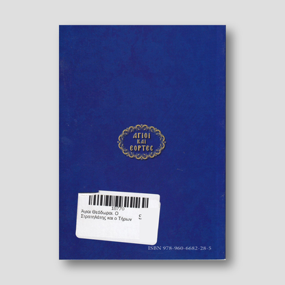 Άγιοι Θεόδωροι. Ο Στρατηλάτης και ο Τήρων — back cover