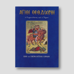 Άγιοι Θεόδωροι. Ο Στρατηλάτης και ο Τήρων — front cover