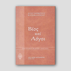 Βίος και Λόγοι — front cover