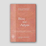 Βίος και Λόγοι — front cover