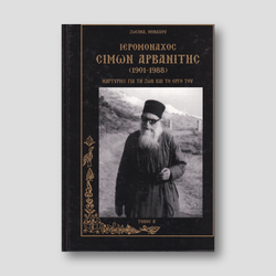 ΙΕΡΟΜΟΝΑΧΟΣ ΣΙΜΩΝ ΑΡΒΑΝΙΤΗΣ: ΤΟΜΟΣ Β — front cover
