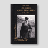 ΙΕΡΟΜΟΝΑΧΟΣ ΣΙΜΩΝ ΑΡΒΑΝΙΤΗΣ: ΤΟΜΟΣ Β — front cover