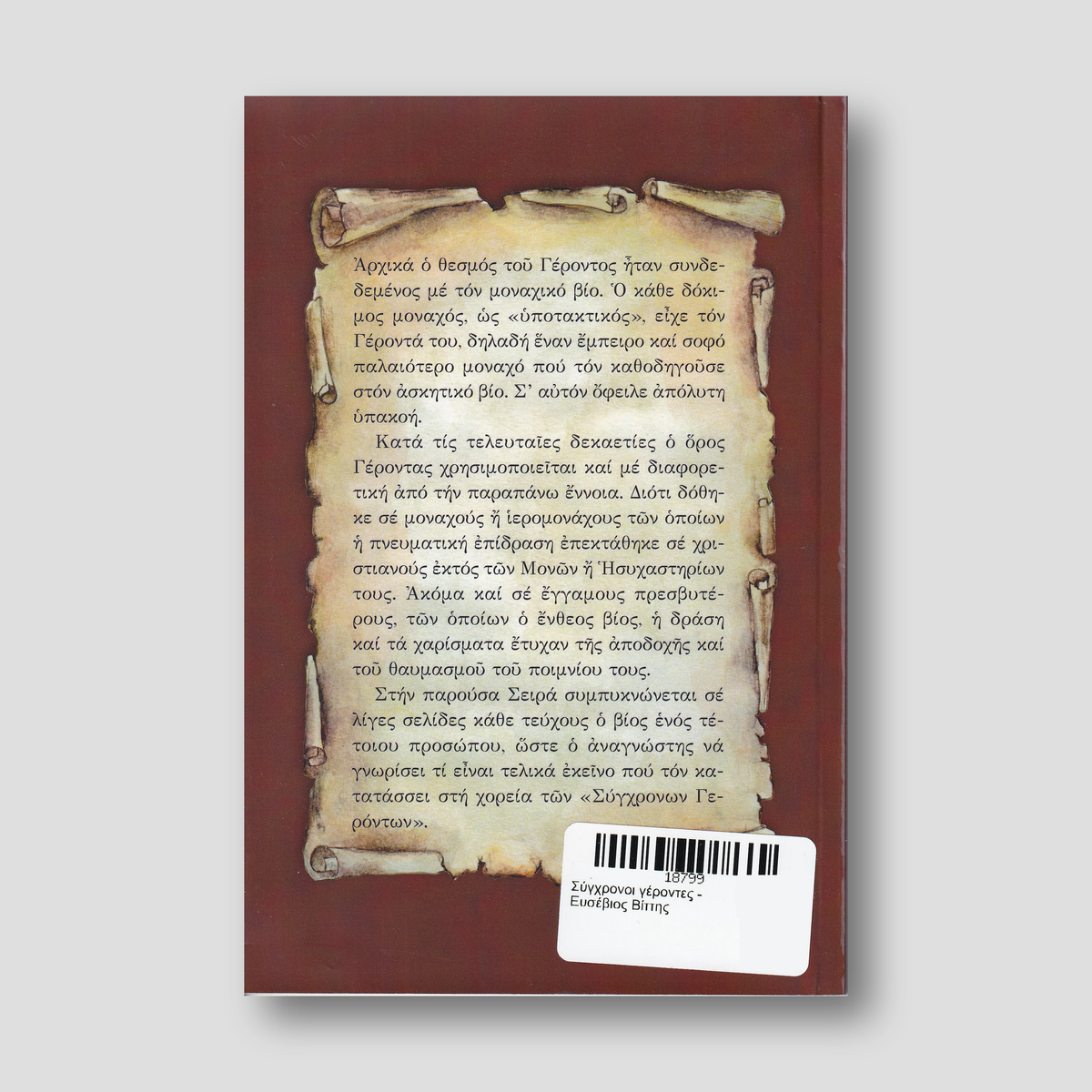 Σύγχρονοι γέροντες - Ευσέβιος Βίττης — back cover