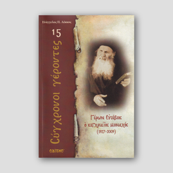 Σύγχρονοι γέροντες - Ευσέβιος Βίττης — front cover
