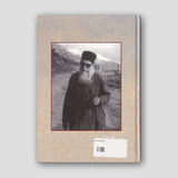 IΕΡΟΜΟΝΑΧΟΣ ΣΙΜΩΝ ΑΡΒΑΝΙΤΗΣ: ΤΟΜΟΣ Ε — back cover