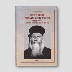 IΕΡΟΜΟΝΑΧΟΣ ΣΙΜΩΝ ΑΡΒΑΝΙΤΗΣ: ΤΟΜΟΣ Ε — front cover
