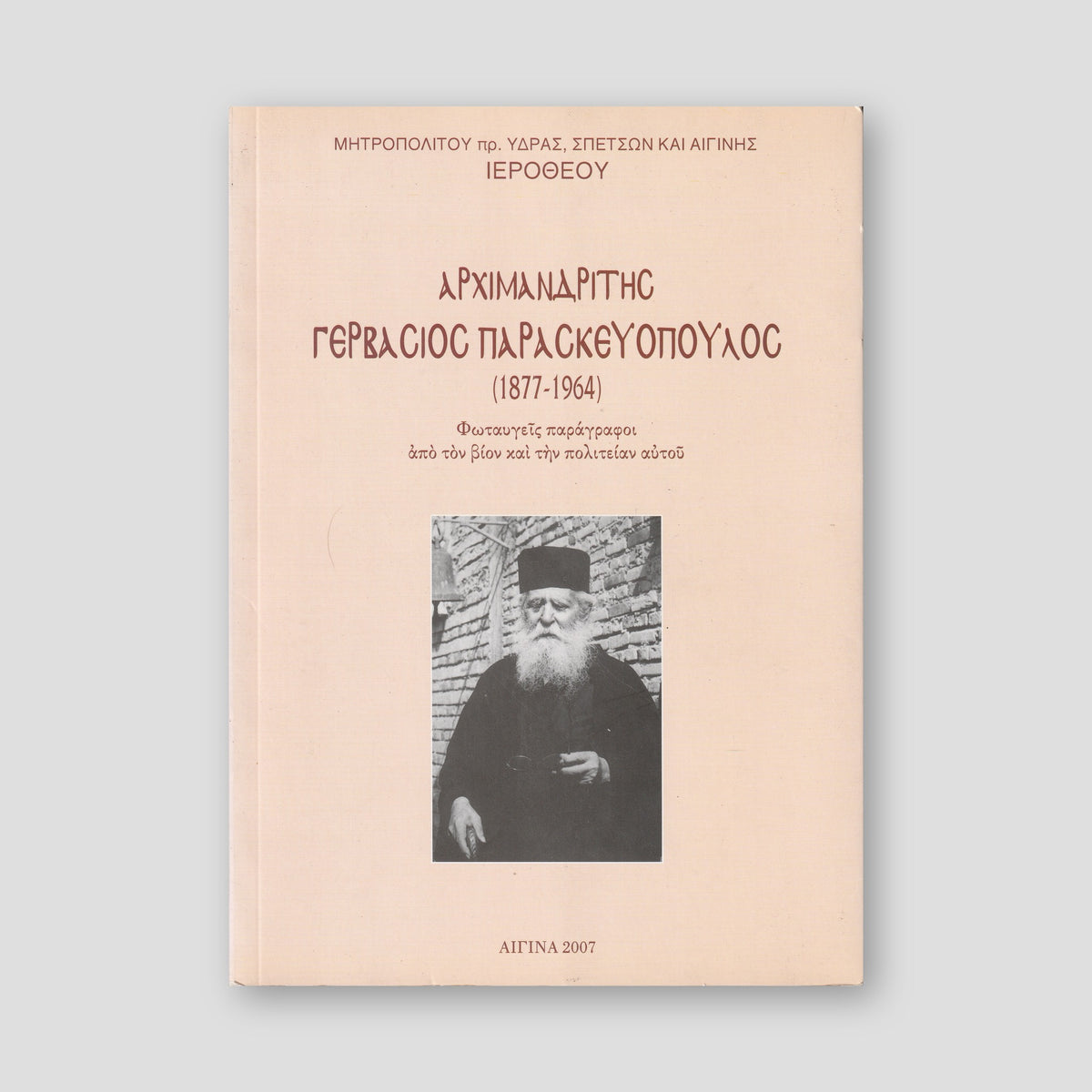 ΑΡΧΙΜΑΝΔΡΙΤΗ ΓΕΡΒΑΣΙΟΣ ΠΑΡΑΣΚΕΥΟΠΟΥΛΟΣ — front cover