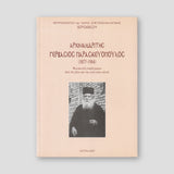 ΑΡΧΙΜΑΝΔΡΙΤΗ ΓΕΡΒΑΣΙΟΣ ΠΑΡΑΣΚΕΥΟΠΟΥΛΟΣ — front cover