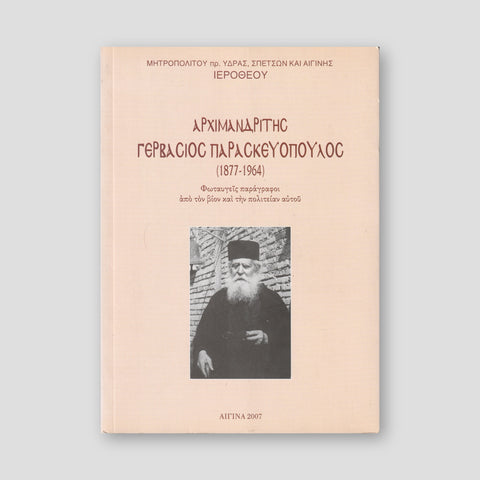 ΑΡΧΙΜΑΝΔΡΙΤΗ ΓΕΡΒΑΣΙΟΣ ΠΑΡΑΣΚΕΥΟΠΟΥΛΟΣ — front cover