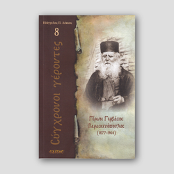 Σύγχρονοι γέροντες - Γερβάσιος Παρασκευόπουλος — front cover