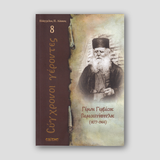 Σύγχρονοι γέροντες - Γερβάσιος Παρασκευόπουλος — front cover