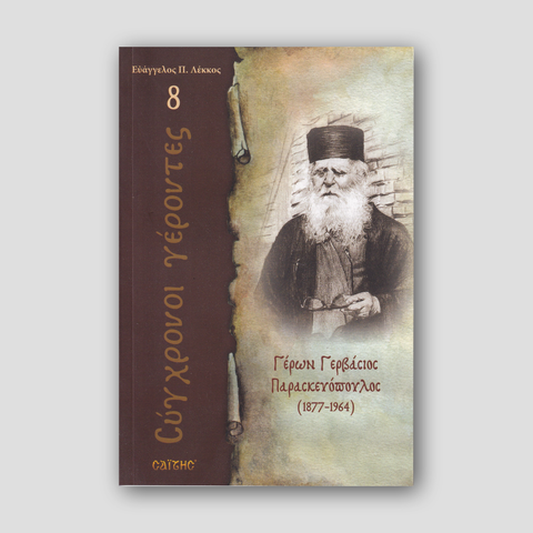 Σύγχρονοι γέροντες - Γερβάσιος Παρασκευόπουλος — front cover
