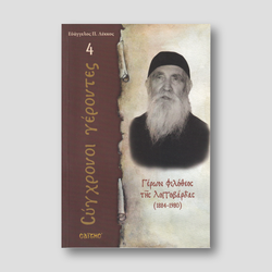 Σύγχρονοι γέροντες - Γέροντας Φιλόθεος — front cover