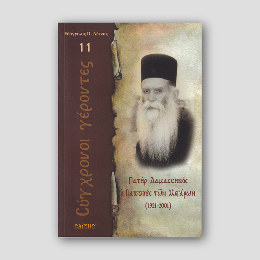 Σύγχρονοι γέροντες - Δαμασκηνός Κατρακούλης — front cover