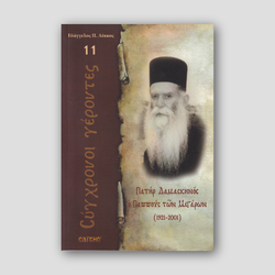 Σύγχρονοι γέροντες - Δαμασκηνός Κατρακούλης — front cover