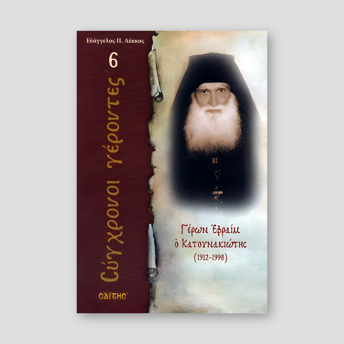 Σύγχρονοι γέροντες - Εφραίμ Κατουνακιώτης — front cover