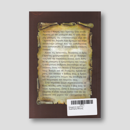 Σύγχρονοι γέροντες - Αμφιλόχιος Μακρής — back cover