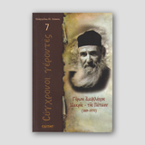 Σύγχρονοι γέροντες - Αμφιλόχιος Μακρής — front cover