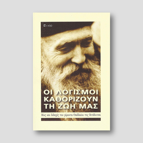 Οι Λογισμοί Καθορίζουν τη Ζωή μας — front cover