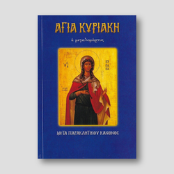 Αγία Κυριακή η μεγαλομάρτυς — front cover