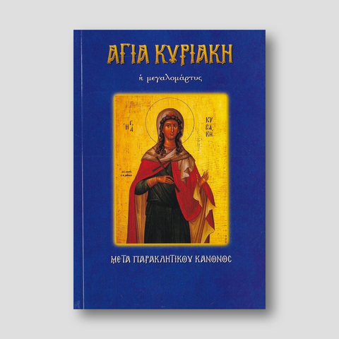 Αγία Κυριακή η μεγαλομάρτυς — front cover