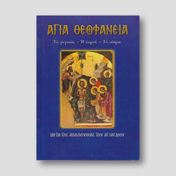 Άγια Θεοφάνεια (Γεγονος, Εορτη, Νοημα) — front cover