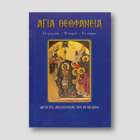 Άγια Θεοφάνεια (Γεγονος, Εορτη, Νοημα) — front cover
