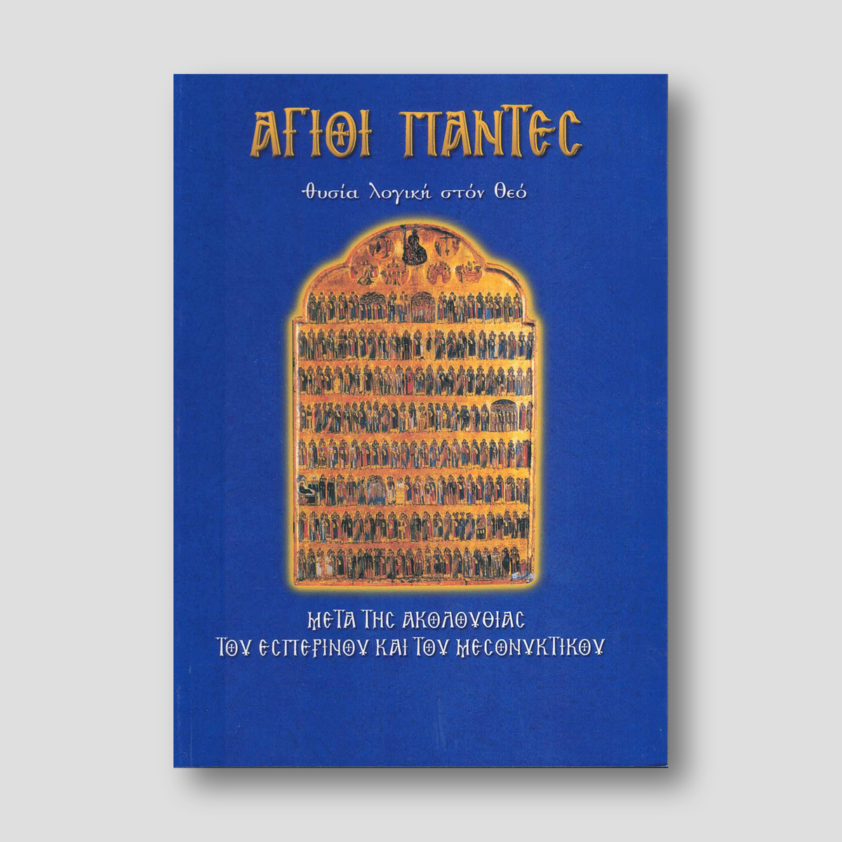 Άγιοι Πάντες Θυσία λογική στον Θεό — front cover