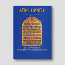 Άγιοι Πάντες Θυσία λογική στον Θεό — front cover