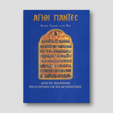 Άγιοι Πάντες Θυσία λογική στον Θεό — front cover