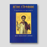 Άγιος Στέφανος. Ο αρχιδιάκονος και πρωτομάρτυς — front cover