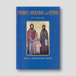 Οι νεομάρτυρες Ραφαήλ, Νικόλαος και Ειρήνη — front cover