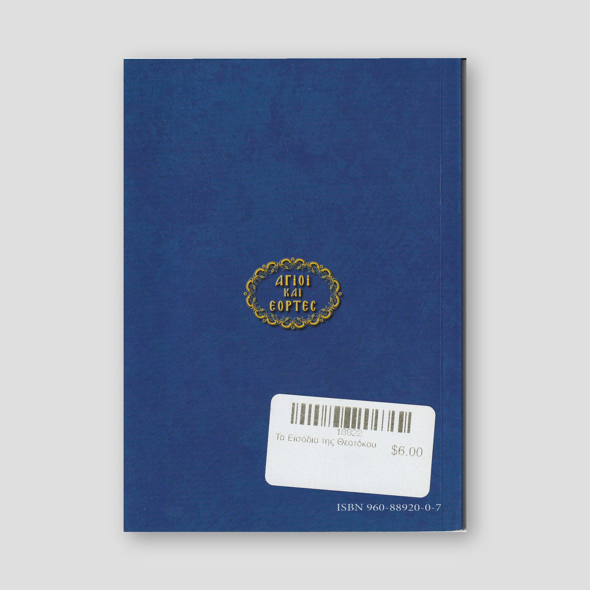 Τα Εισόδια της Θεοτόκου — back cover