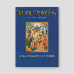 Τα Εισόδια της Θεοτόκου — front cover