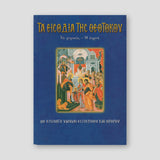 Τα Εισόδια της Θεοτόκου — front cover