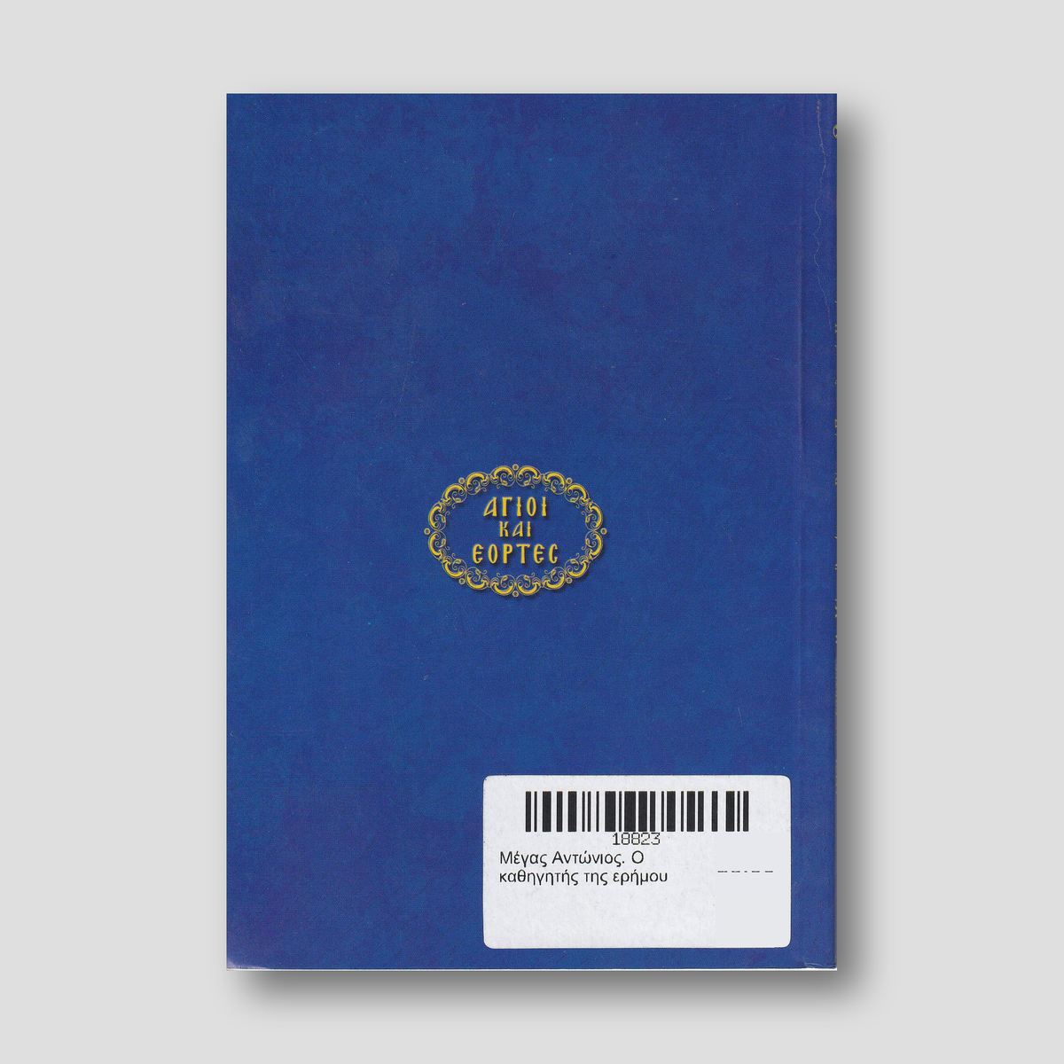 Μέγας Αντώνιος. Ο καθηγητής της ερήμου — back cover