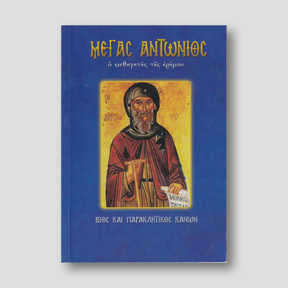 Μέγας Αντώνιος. Ο καθηγητής της ερήμου — front cover