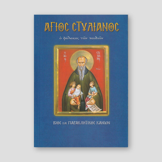 Άγιος Στυλιανός ο φύλακας των παιδιών — front cover