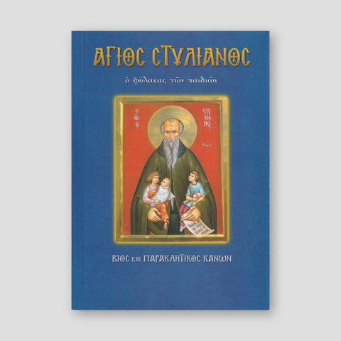 Άγιος Στυλιανός ο φύλακας των παιδιών — front cover
