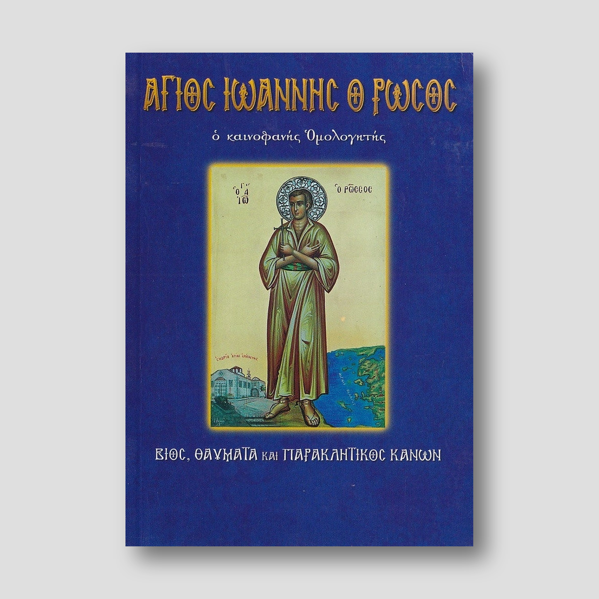 Άγιος Ιωάννης ο Ρώσος, ο καινοφανής ομολογητής — front cover