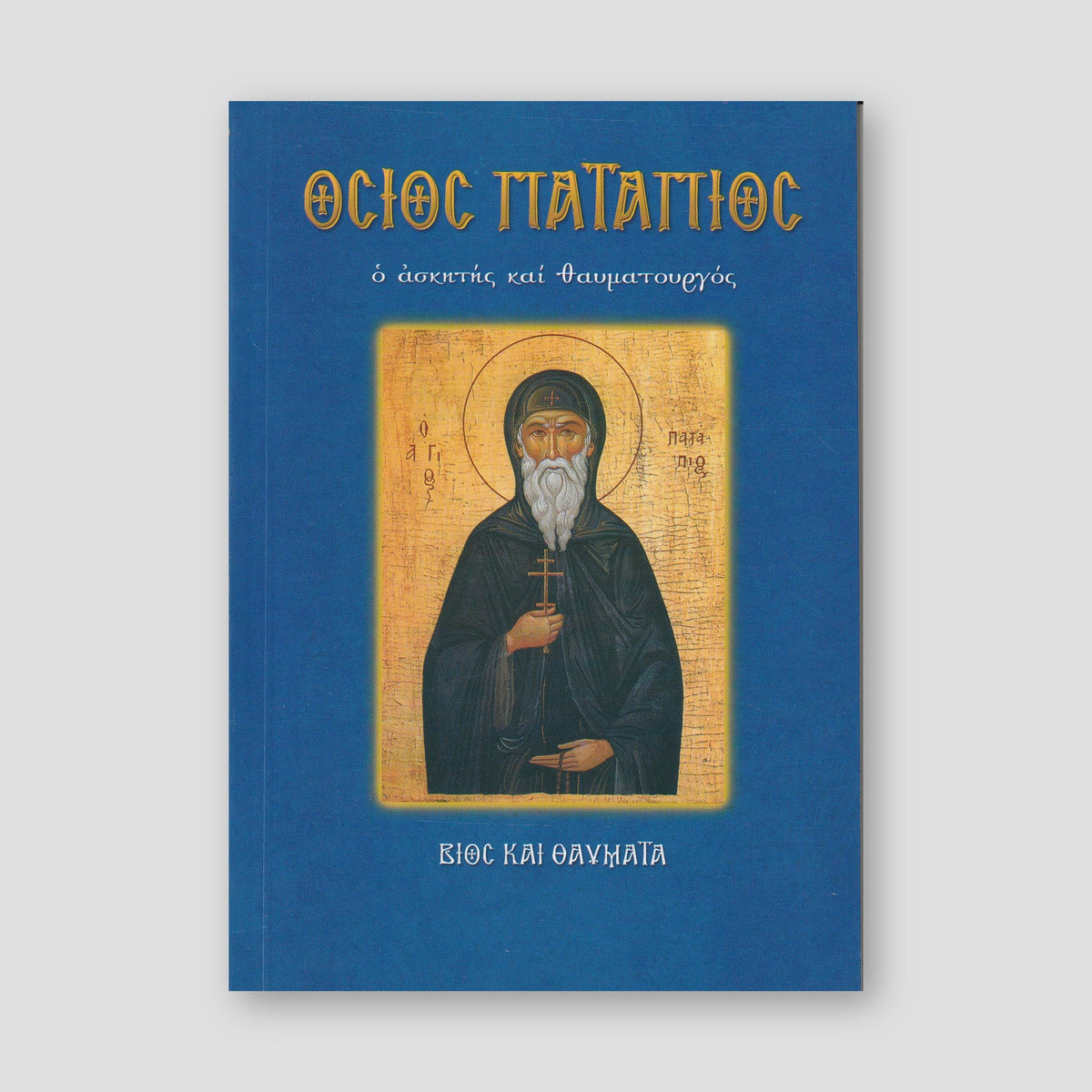 Όσιος Πατάπιος ο ασκητής και θαυματουργός — front cover