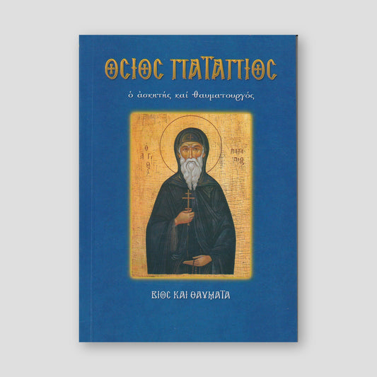 Όσιος Πατάπιος ο ασκητής και θαυματουργός — front cover