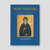 Όσιος Πατάπιος ο ασκητής και θαυματουργός — front cover