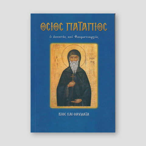 Όσιος Πατάπιος ο ασκητής και θαυματουργός — front cover