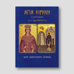 Αγία Ειρήνη η μεγαλομάρτυς και η Χρυσοβαλάντου — front cover