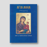 Αγία Άννα η Θεοπρομήτωρ — front cover
