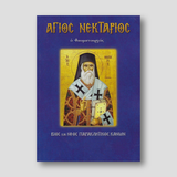 Άγιος Νεκτάριος ο θαυματουργός