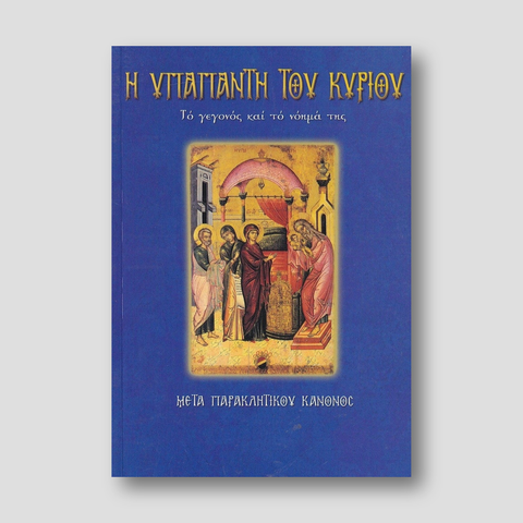 Η Υπαπαντή του Κυρίου. Το γεγονός και το νόημά της — front cover