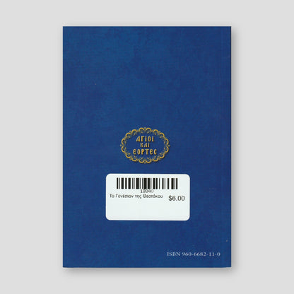 Το Γενέσιον της Θεοτόκου — back cover