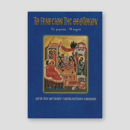 Το Γενέσιον της Θεοτόκου — front cover